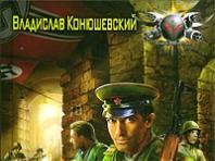 “På denne siden av fronten” Vladislav Konyushevsky Om boken “På denne siden av fronten” Vladislav Konyushevsky