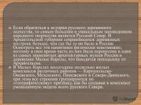 Lesena arhitektura Rusije - predstavitev na MHC Predstavitev na temo lesene arhitekture